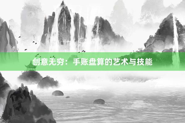 创意无穷：手账盘算的艺术与技能